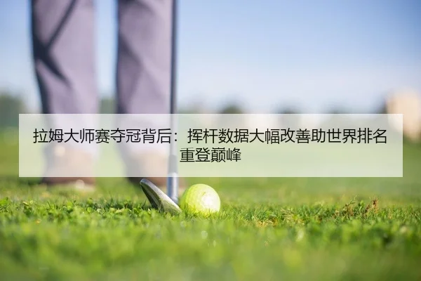la-mu-da-shi-sai-duo-guan-bei-hou-hui-gan-shu-ju-da-fu-gai-shan-zhu-shi-jie-pai-ming-zhong-deng-dian-feng-2-780.jpg